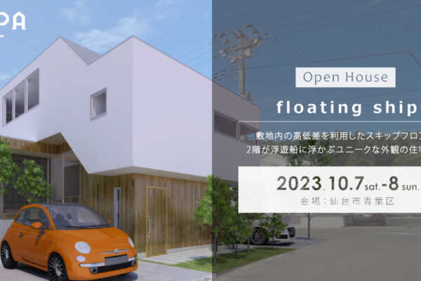 10/7（土）・8（日）「floating ship」戸建住宅 完成見学会＠仙台市青葉区【予約制】｜建築工房DADA